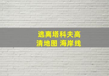 逃离塔科夫高清地图 海岸线